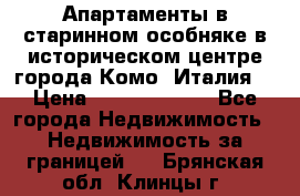 Апартаменты в старинном особняке в историческом центре города Комо (Италия) › Цена ­ 141 040 000 - Все города Недвижимость » Недвижимость за границей   . Брянская обл.,Клинцы г.